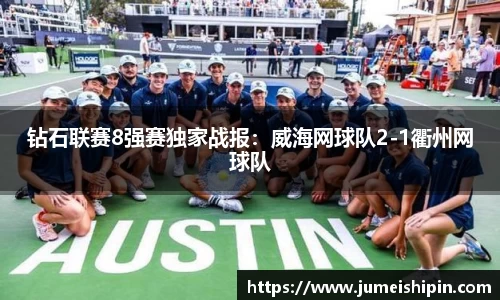 钻石联赛8强赛独家战报：威海网球队2-1衢州网球队