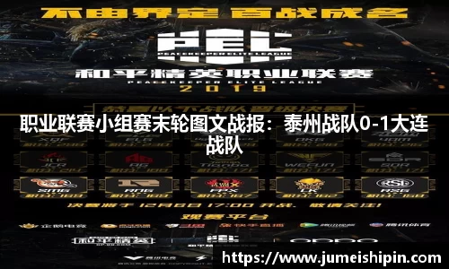 职业联赛小组赛末轮图文战报：泰州战队0-1大连战队