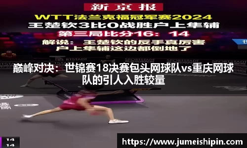 巅峰对决：世锦赛18决赛包头网球队vs重庆网球队的引人入胜较量