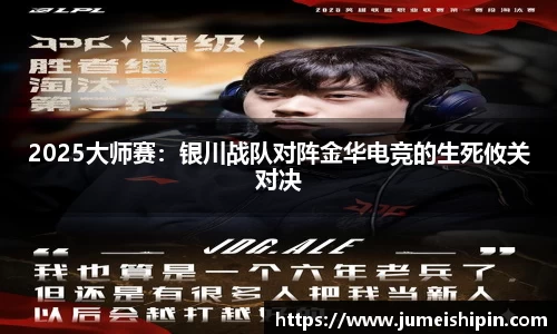 2025大师赛：银川战队对阵金华电竞的生死攸关对决