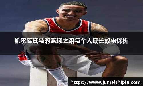 凯尔库兹马的篮球之路与个人成长故事探析