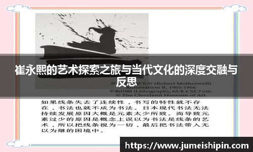 崔永熙的艺术探索之旅与当代文化的深度交融与反思