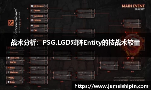 战术分析：PSG.LGD对阵Entity的技战术较量