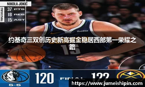 约基奇三双创历史新高掘金稳居西部第一荣耀之路