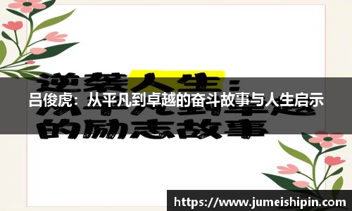 吕俊虎：从平凡到卓越的奋斗故事与人生启示