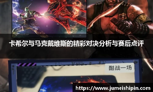卡希尔与马克戴维斯的精彩对决分析与赛后点评