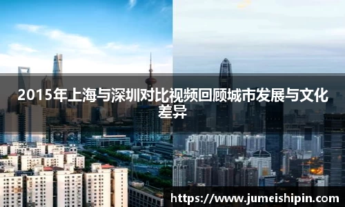 2015年上海与深圳对比视频回顾城市发展与文化差异