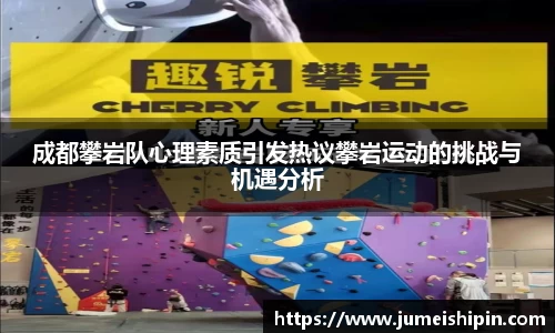 成都攀岩队心理素质引发热议攀岩运动的挑战与机遇分析
