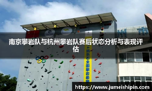 南京攀岩队与杭州攀岩队赛后状态分析与表现评估