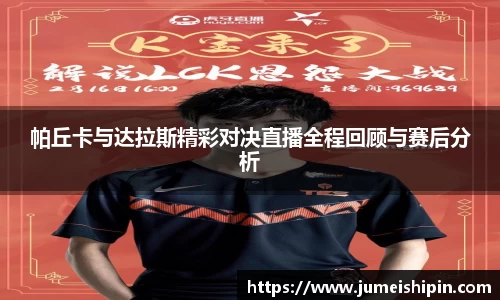 帕丘卡与达拉斯精彩对决直播全程回顾与赛后分析