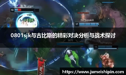 0801sjk与古比斯的精彩对决分析与战术探讨