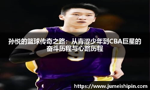 孙悦的篮球传奇之路：从青涩少年到CBA巨星的奋斗历程与心路历程